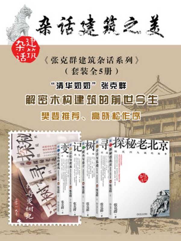 《张克群建筑杂话系列》（套装全5册）清华奶奶张克群解密木构建筑的前世今生 樊登、高晓松作序推荐（张克群 [张克群]）（机械工业出版社 2020）