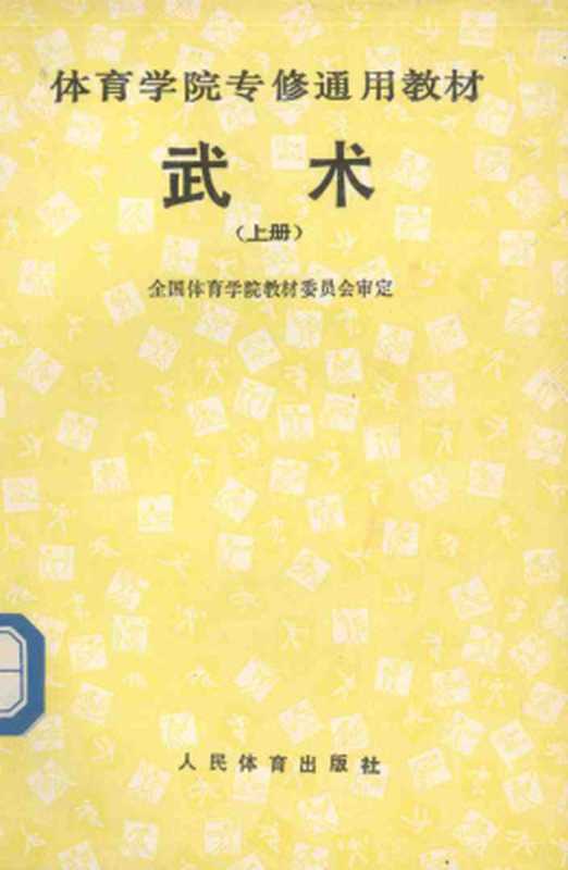武术（上册）（全国体育学院教材委员会）（人民体育出版社1991）