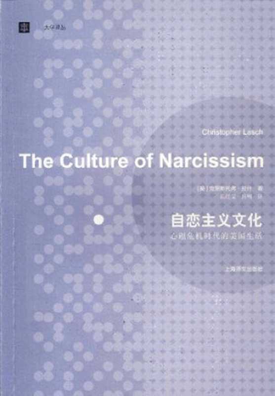 自恋主义文化 心理危机时代的美国生活 (The Culture of Narcissism)(Christopher Lasch)(上海译文出版社 2013)