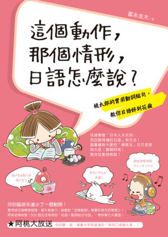 這個動作那個情形日語怎麼說？（冨永圭太）（如何出版2017）