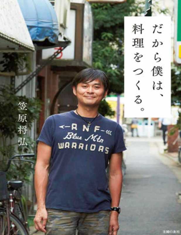 だから僕は、料理をつくる。（笠原 将弘）（主婦の友社 2013）
