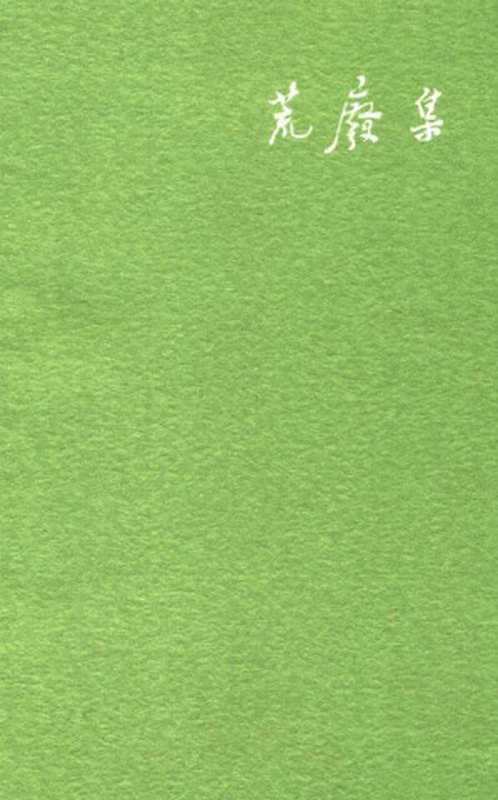 荒废集（陈丹青 [陈丹青]）（广西师范大学出版社 2008）