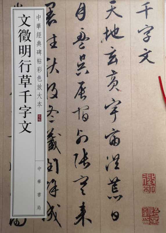 文徵明行草千字文--中华经典碑帖彩色放大本 (中华书局)(文徵明)(中华书局有限公司 2019)