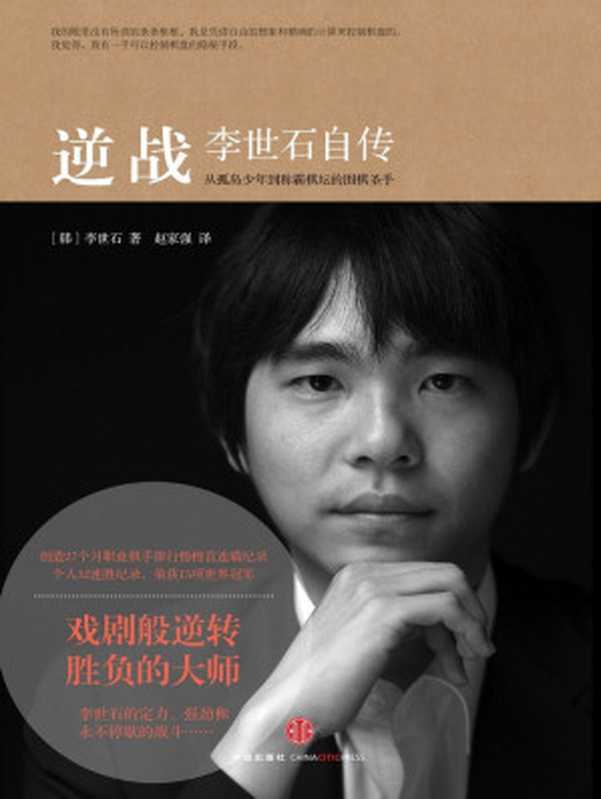 逆战李世石自传(中信十年人物经典)（韩]李世石）（2012）