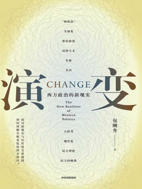演变 西方政治的新现实（包刚升）（中信出版社 2024）