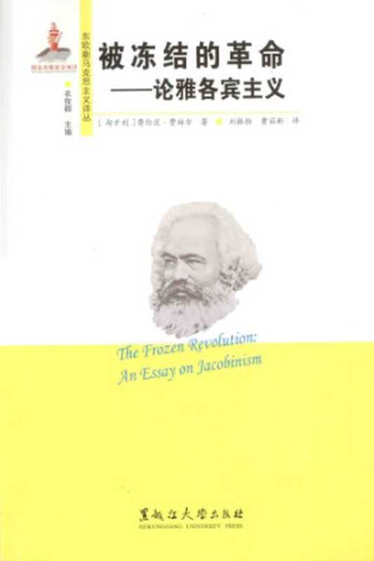被冻结的革命 论雅各宾主义（[匈]费仑茨·费赫尔; 刘振怡(译); 曹丽新(译)）（黑龙江大学出版社 2014）