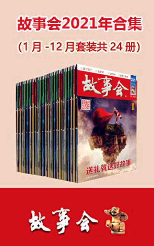 故事会2021年合集（套装共24册）（故事会编辑部）（上海故事会文化传媒有限公司2021）