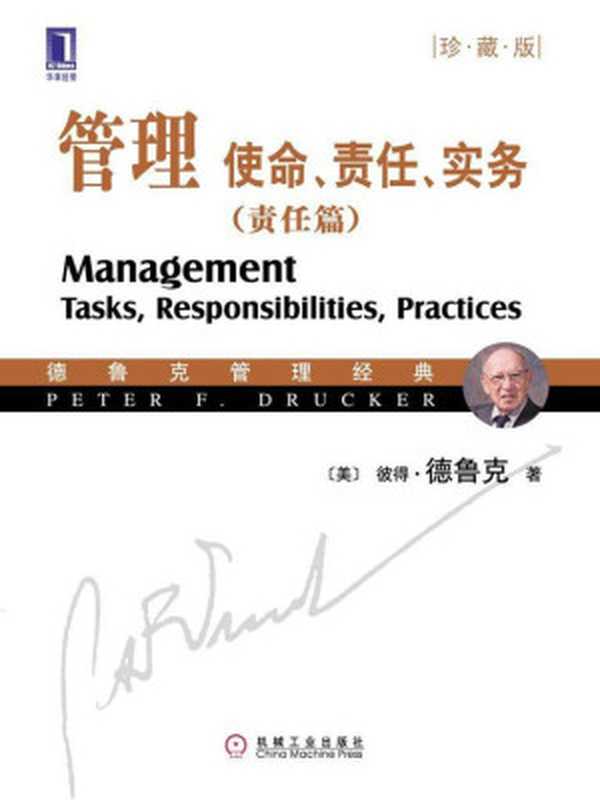 管理使命、责任、实务(责任篇)(彼得·德鲁克)(机械工业出版社2009)