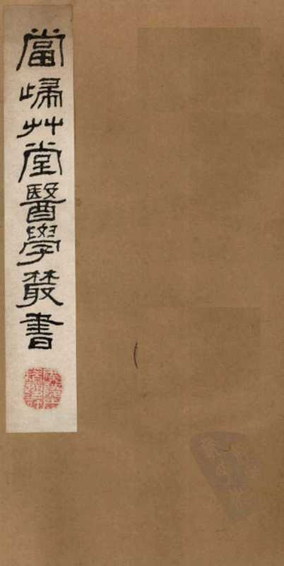 当归草堂医学丛书济生方5-8卷