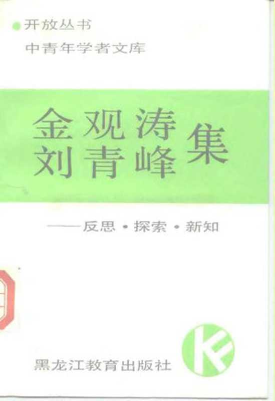金观涛 刘青峰 集——反思·探索·创造(金观涛 刘青峰)