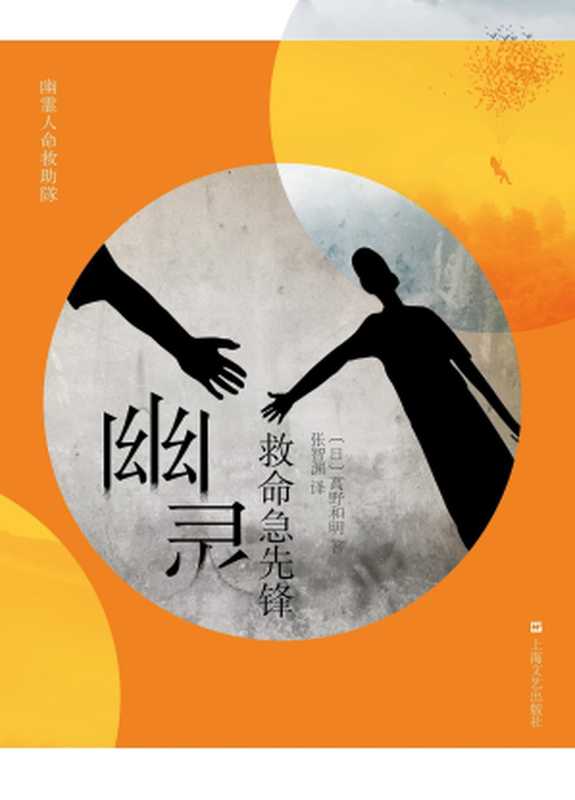 幽灵救命急先锋（[日]高野和明）（上海文艺出版社 2015）