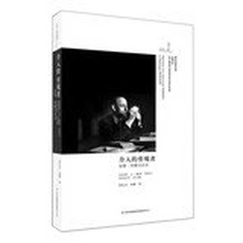 介入的旁观者雷蒙·阿隆访谈录（[法国]雷蒙·阿隆）（吉林出版集团有限责任公司2013）