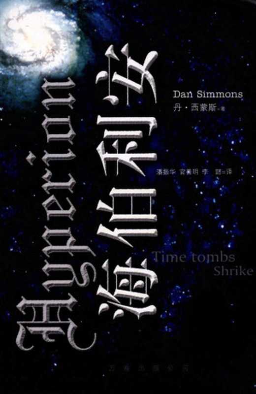 海伯利安（[美]丹·西蒙斯[[美]丹·西蒙斯]）（万卷出版公司2013）