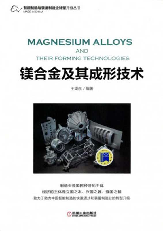 镁合金及其成形技术(镁合金及其成形技术.pdf)(机械工业出版社2017)