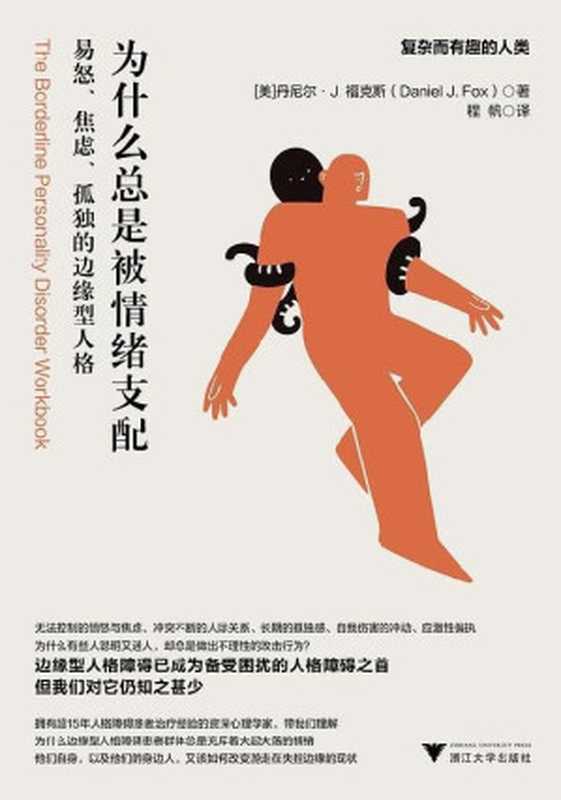 为什么总是被情绪支配 易怒、焦虑、孤独的边缘型人格（丹尼尔·J. 福克斯）（浙江大学出版社 2022）