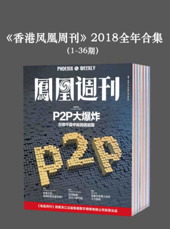 《香港凤凰周刊》2018年全年合集（1-36期）（凤凰周刊）（浙江出版集团数字传媒有限公司2019）