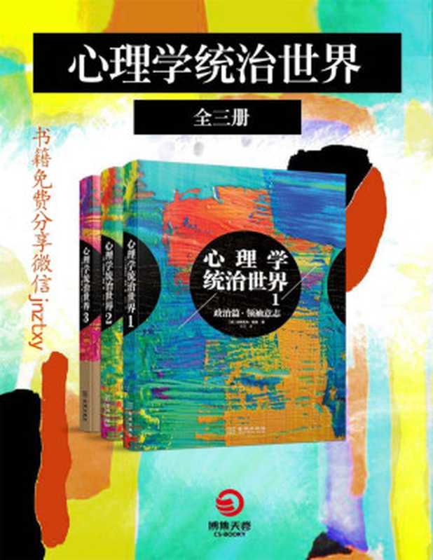 心理学统治世界（全三册）（大众心理学创始人勒庞经典全集！全面超越勒庞成名作《乌合之众》！）（3次被禁7次限级阅读被译成24种语言畅销全球136国。全球经济学家、政治家、心理学家都在推荐的心理学巨著）（【法】勒庞；高永译）（2017）