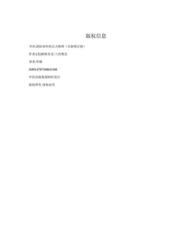 团队协作的五大障碍（全新修订版）（[美]帕特里克·兰西奥尼）（中信出版社 2017）