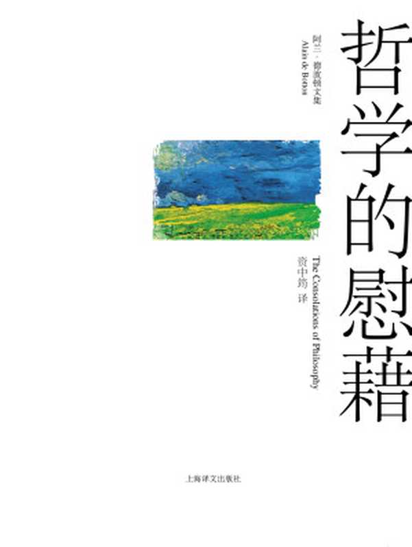 哲学的慰藉(阿兰·德波顿文集)(【英】阿兰·德波顿)(上海译文出版社 2009)