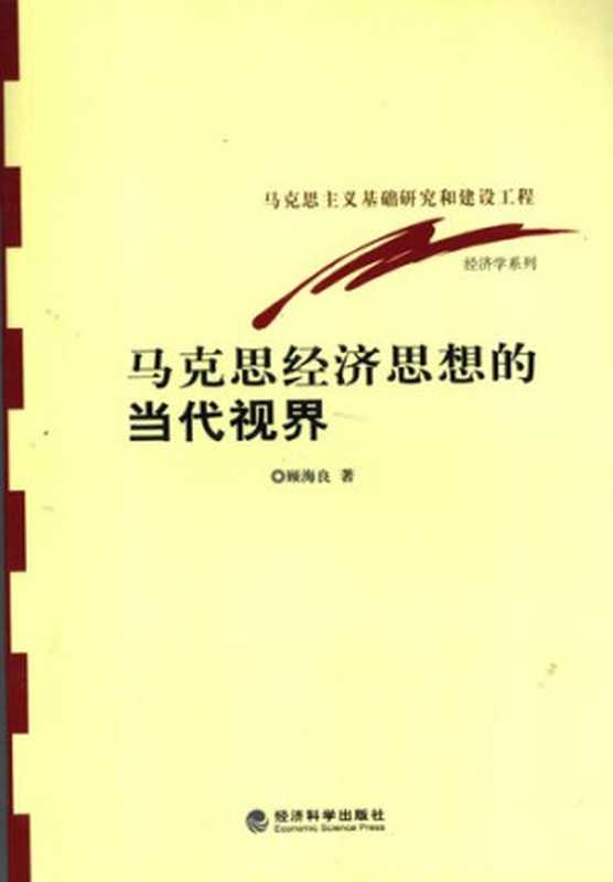 马克思经济思想的当代视界 马克思主义基础研究和建设工程经济学系列(顾海良)(经济科学出版社 2005)