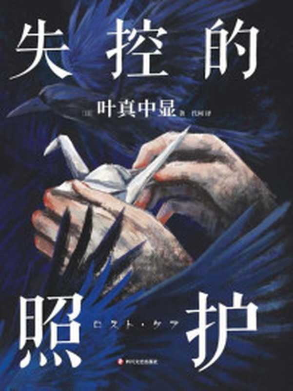 失控的照护(【日】叶真中显)(2024)