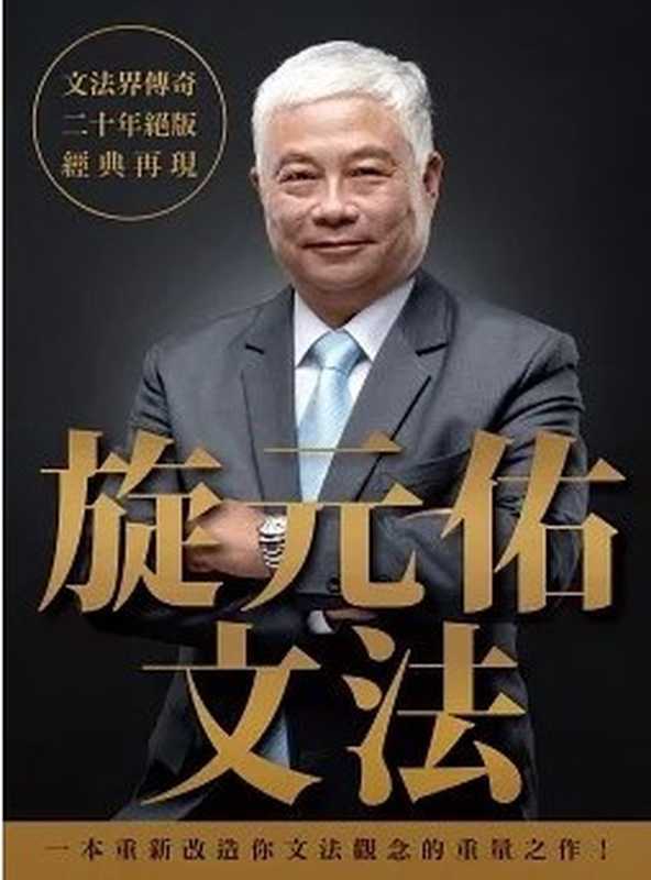 旋元佑文法(去水印版)（旋元佑）（眾文2019）