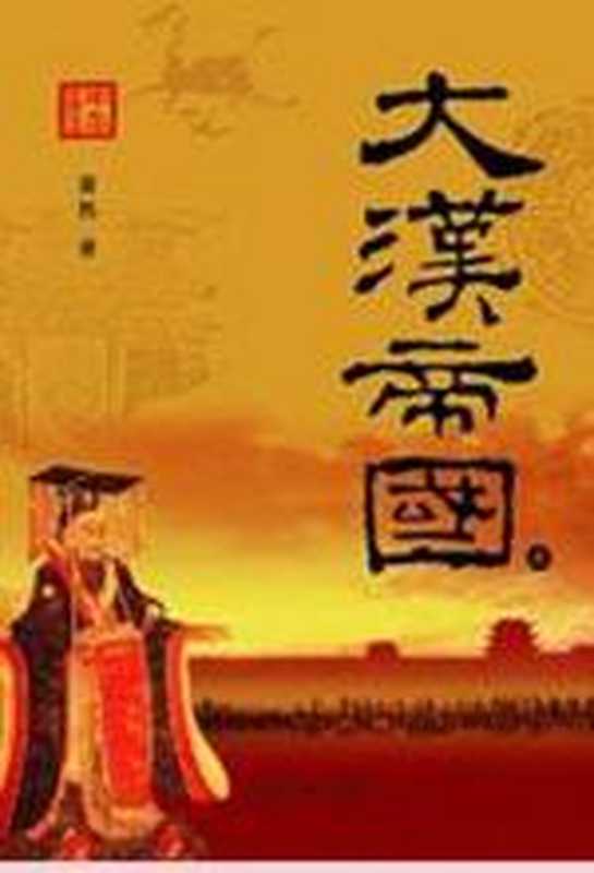 大汉帝国（上）（萧然[萧然]）（COAY.COM）