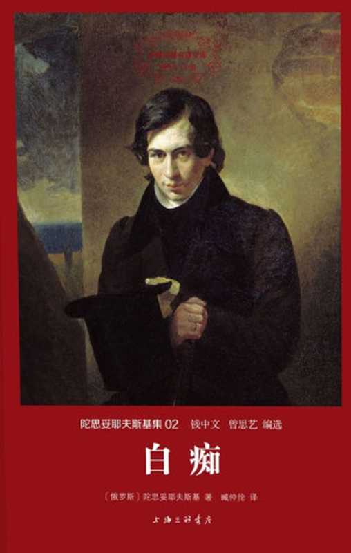 世界名著名译文库·陀思妥耶夫斯基集(02)白痴（陀思妥耶夫斯基）（2015）