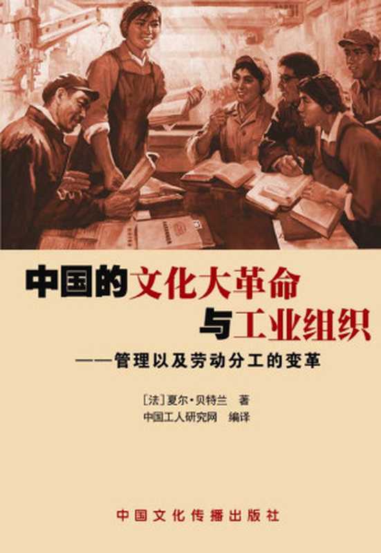 中国的文化大革命与工业组织(夏尔·贝特兰)(中国文化传播出版社2009)