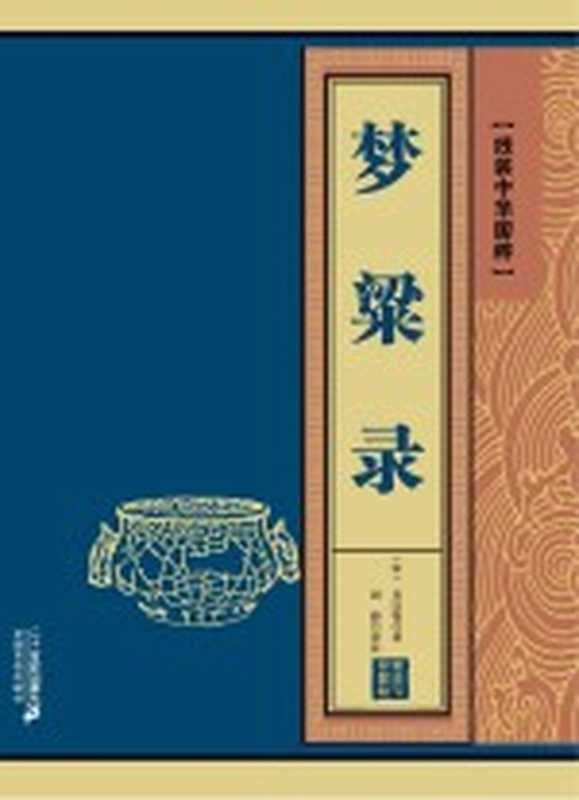 梦粱录((宋)吴自牧著)(二十一世纪出版社2018)