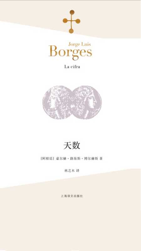 天数（【阿根廷】豪尔赫·路易斯·博尔赫斯）（ShanghaiTranslationPublishingHouse2015）