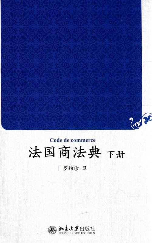 法国商法典 下册=CODE DE COMMERCE(罗结珍译)(2020)