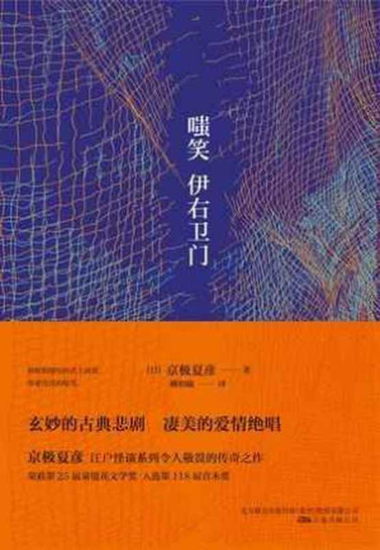 嗤笑伊右卫门（[日]京极夏彦）（万卷出版公司2015）