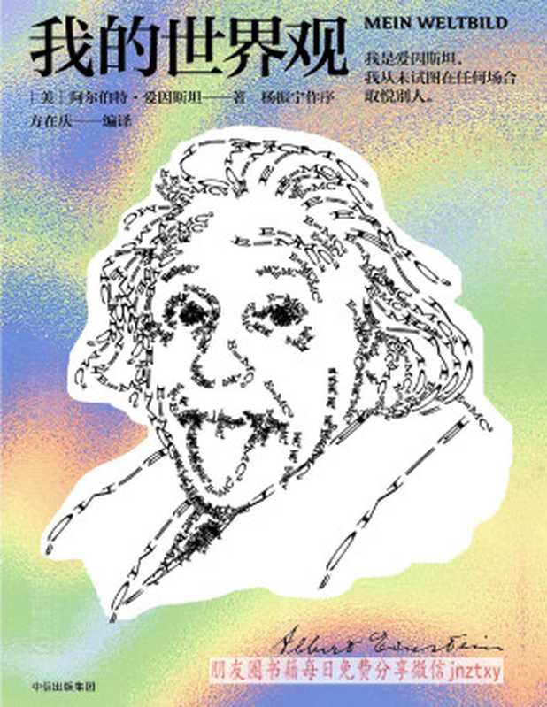 我的世界观（[美]阿尔伯特·爱因斯坦 [[美]阿尔伯特·爱因斯坦]）（中信出版集团 2018）