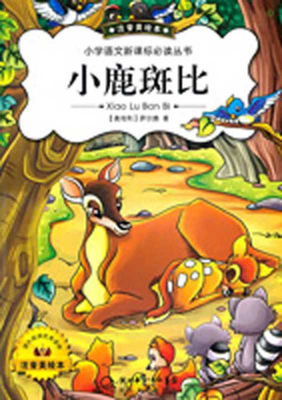 小鹿斑比(世界少年儿童文学名著)（（奥地利）察尔腾）（旅游教育出版社2012）
