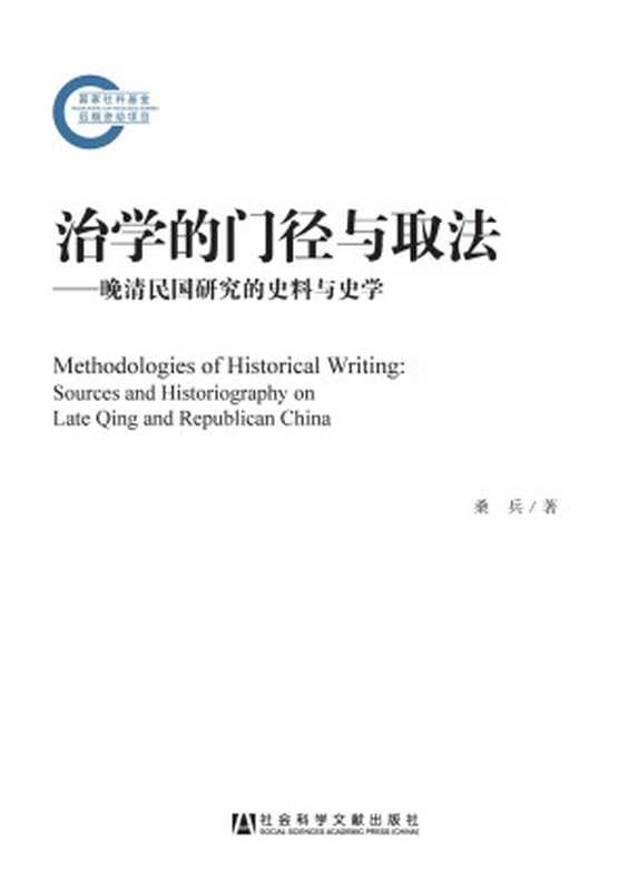 治学的门径与取法 晚清民国研究的史料与史学(桑兵 著)(社会科学文献出版社 2014)