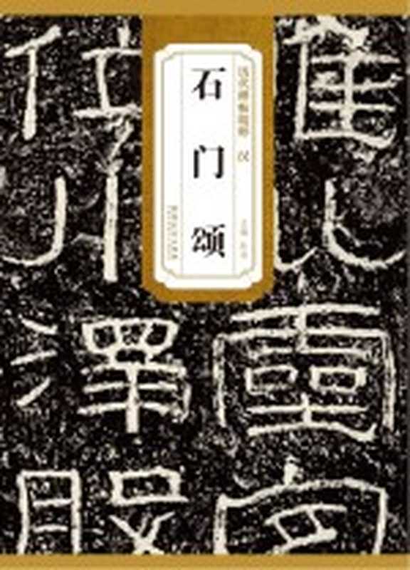石门颂（杜浩主编）（合肥 安徽美术出版社 2014）