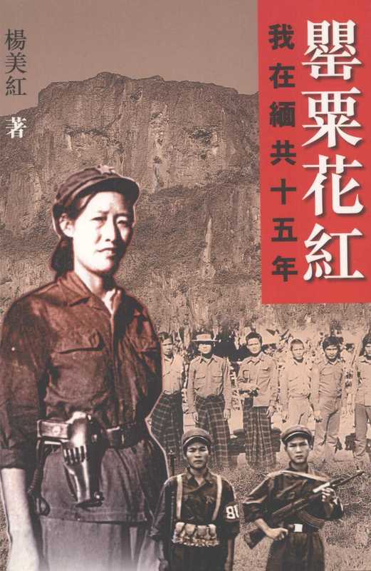 罂粟花红 我在缅共十五年(杨美红)(天地圖書 2009)