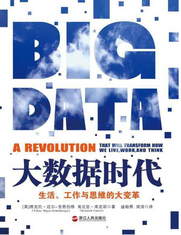 [大数据时代](.维克托等).盛杨燕等.扫描版(ED2000.COM).pdf（[大数据时代](.维克托等).盛杨燕等.扫描版(ED2000.COM).pdf）