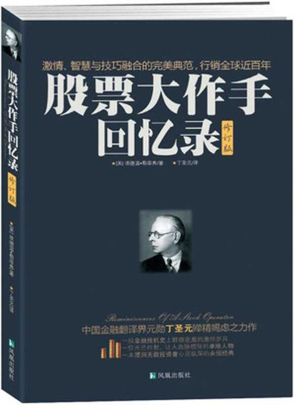 股票大作手回忆录[修订版]（埃德温•勒菲弗(EdwinLefèvre)[未知]）（2012）