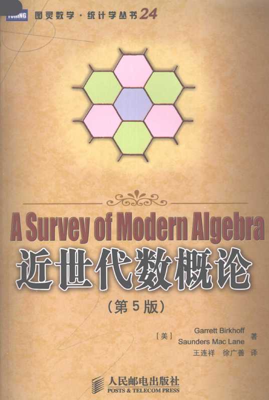 近世代数概论（第5版中译本）（伯克霍夫麦克莱恩著;王连祥徐广善译）（人民邮电出版社）