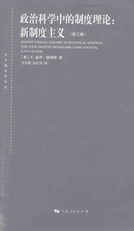 政治科学中的制度理论新制度主义(原书3版)（[美]B.盖伊·彼得斯著;王向民段红伟译）（上海人民出版社2016）