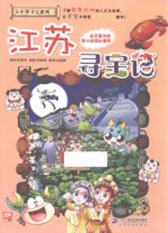 江苏寻宝记（孙家裕编创）（南昌 二十一世纪出版社 2018）