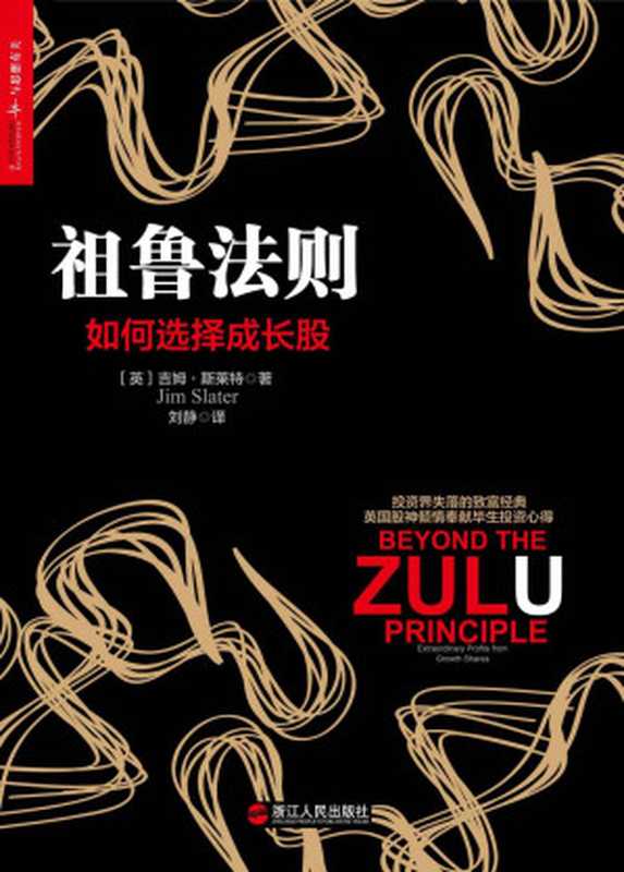 祖鲁法则如何选择成长股（吉姆·斯莱特JimSlater）（浙江人民出版社2013）