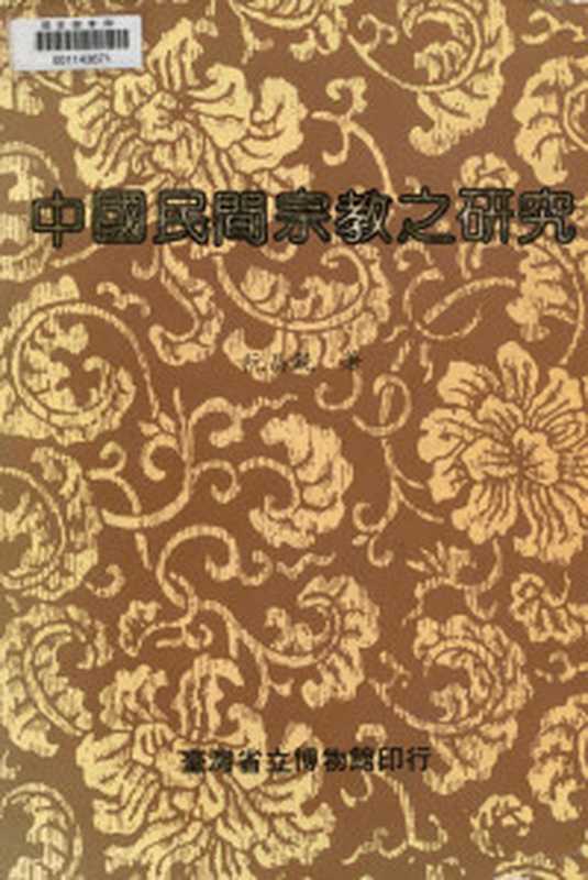 正仓院考古记(傅芸子著 傅芸子 1902- author Fu Yunzi zhu FU YUN ZI ...)(上海 上海书画出版社 2014)