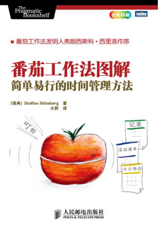番茄工作法图解简单易行的时间管理方法（（瑞典）诺特伯格（NtebergS.）　著　大胖　译）（人民邮电出版社2018）