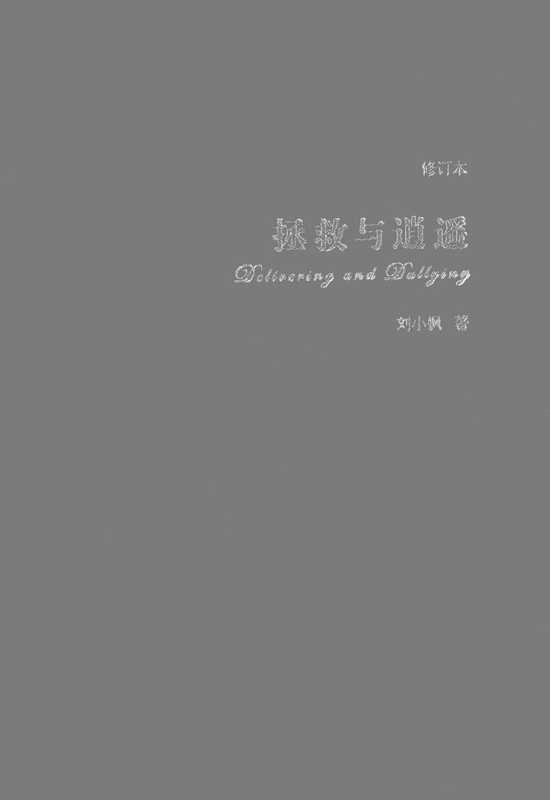 拯救与逍遥（刘小枫）