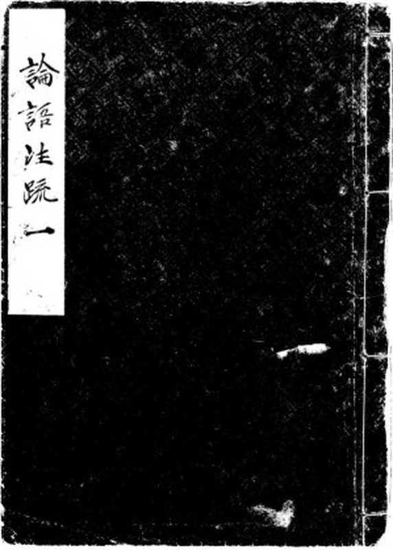 论语注疏.十卷.三国魏.何晏注.宋.邢昺疏.南宋时期蜀刊本(何晏)