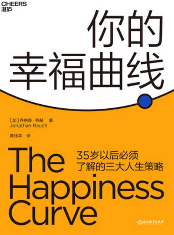 你的幸福曲线 35岁以后必须了解的三大人生策略 = The Happiness Curve  Why Life Gets Better After 50（[加] 乔纳森 · 劳赫 (Jonathan Rauch) 著 ; 黄珏苹 译）（浙江教育出版社 2019）