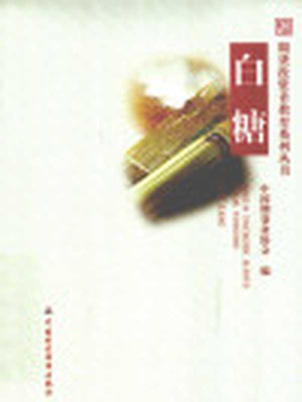 期货投资者教育系列丛书白糖（中国期货业协会编）（中国财政经济出版社2010）